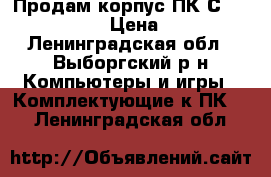 Продам корпус ПК Сooler Master  › Цена ­ 1 500 - Ленинградская обл., Выборгский р-н Компьютеры и игры » Комплектующие к ПК   . Ленинградская обл.